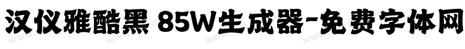 汉仪雅酷黑 85W生成器字体转换